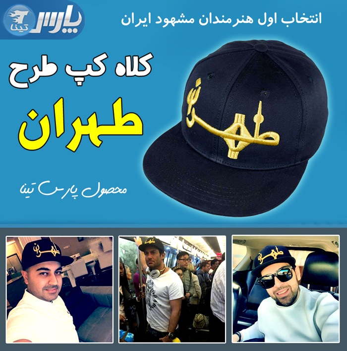 کلاه طهران 