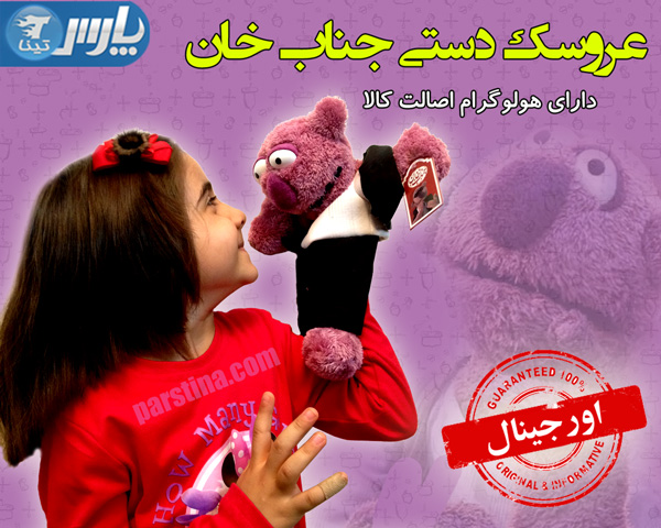 عروسک جناب خان دستکشی