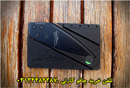 چاقو كارتي شيراز