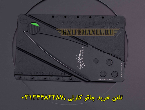 چاقو كارتي اصفهان