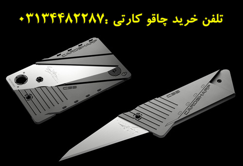 چاقو كارتي تهران