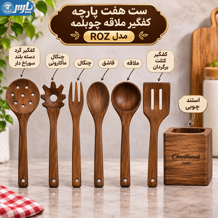 سرویس 7 پارچه کفگیر ملاقه چوبلمه مدل رز