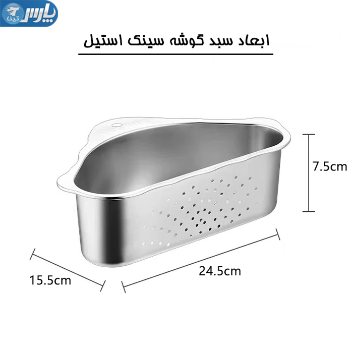 سبد تفاله گیر سینک استیل