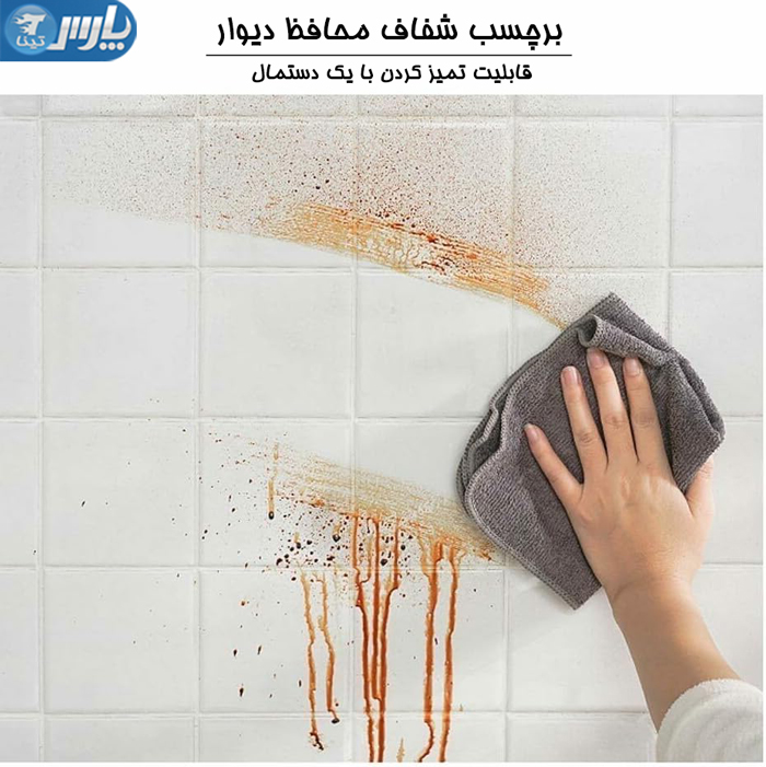 برچسب شفاف محافظ دیوار