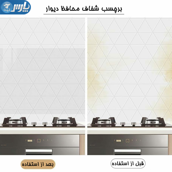 برچسب دیوار پشت اجاق گاز