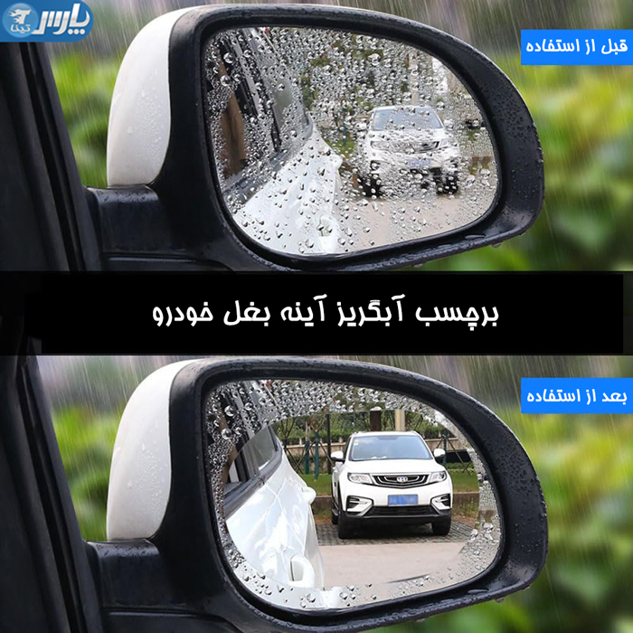 برچسب آبگریز آینه بغل خودرو