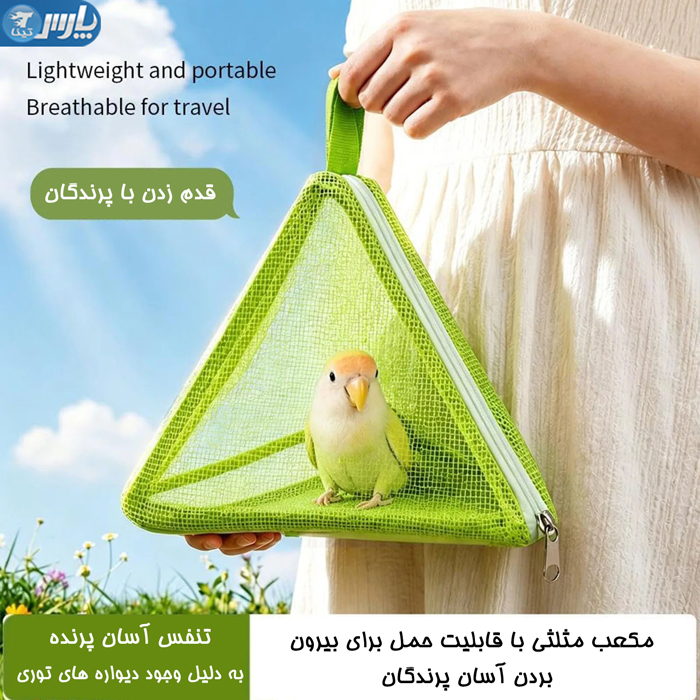توری بیرون بردن پرنده