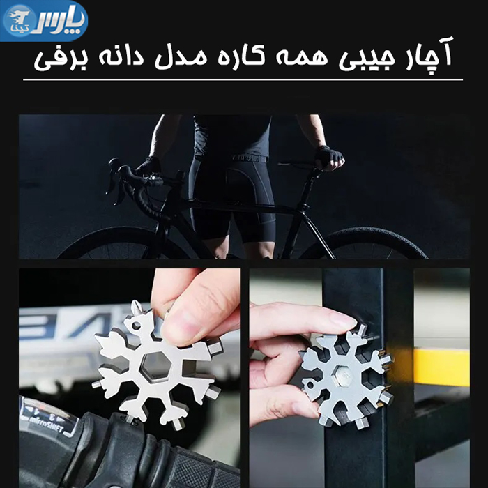 آچار جیبی همه کاره مدل دانه برفی
