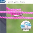 بند رخت گیره دار