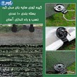  گیره توری سبز