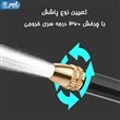 کارواش سرشلنگی پلاستیکی