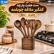 سرویس کفگیر ملاقه چوبی